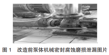 图 1 改造前泵体机械密封腐蚀磨损泄漏图片