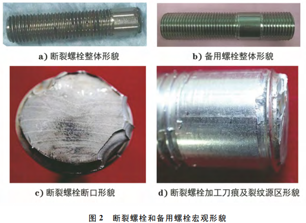 图2 断裂螺栓和备用螺栓宏观形貌