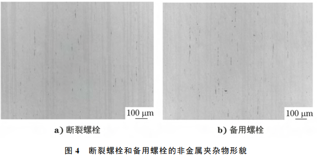 图4 断裂螺栓和备用螺栓的非金属夹杂物形貌