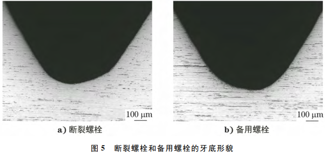 图5 断裂螺栓和备用螺栓的牙底形貌