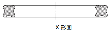 X形圈的结构图