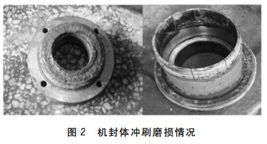 图2 机封体冲刷磨损情况 图2 机封体冲刷磨损情况
