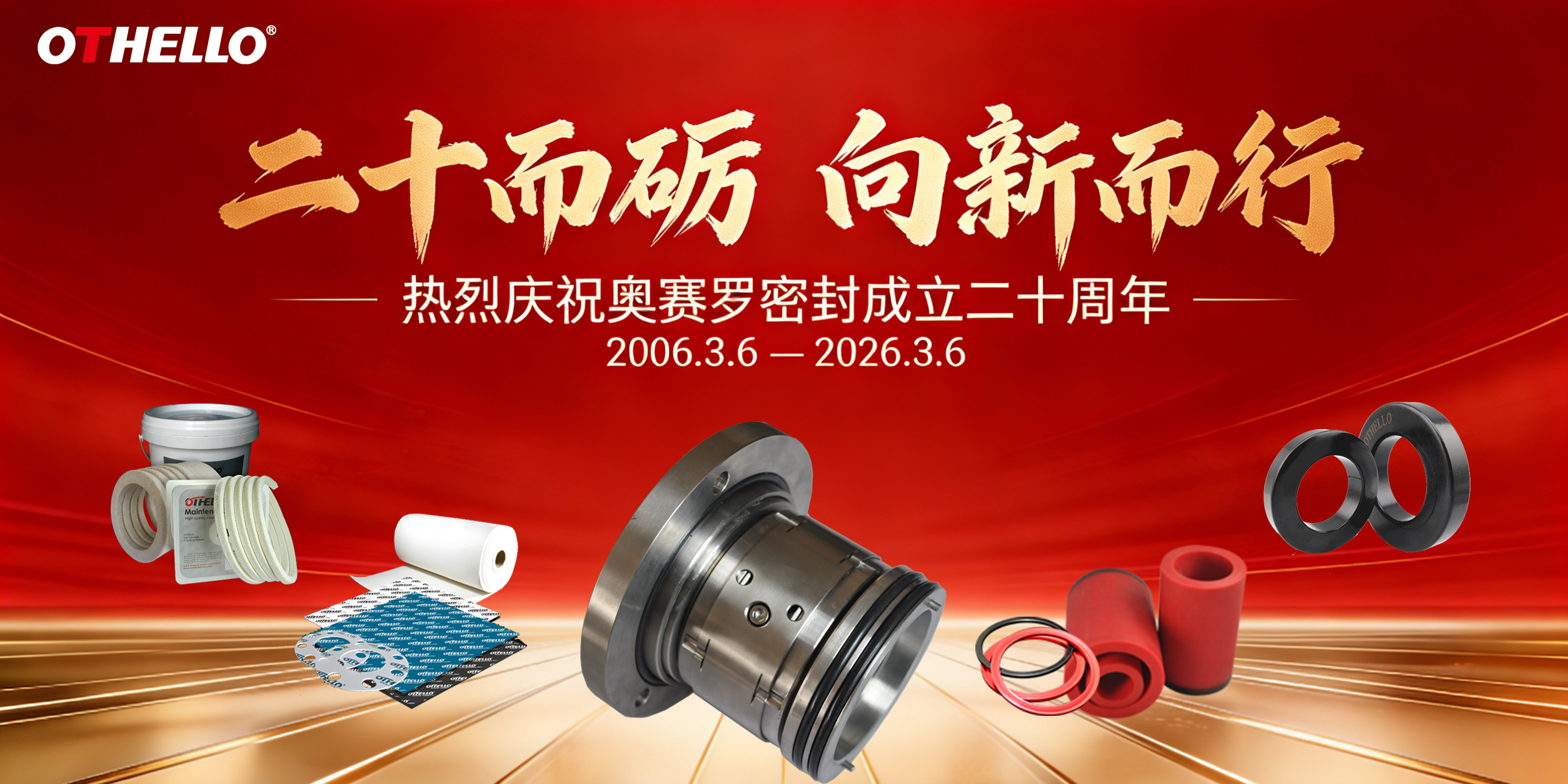 二十而砺，向新而行——热烈庆祝奥赛罗密封成立二十周年