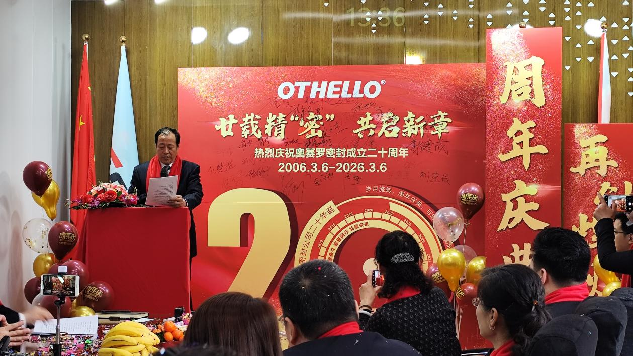 共启新章，一路同行——奥赛罗密封二十周年庆典温情落幕